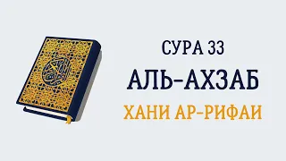 Сура 33 Аль-Ахзаб // Хани Ар-Рифаи