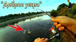 ВОТ ЧТО ТАКОЕ "ДОБРОЕ УТРО"!!! ТРОФЕЙ НА ВТОРОМ ЗАБРОСЕ! Стики рулят!