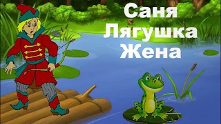 Саня Лягушка и Жена. Прикол