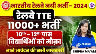 Railway TTE New Vacancy 2024 | Railway TTE Syllabus, Age, Exam Pattern Full Details by Shipra Ma'am