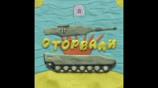 Врата Овертона - Оторвали