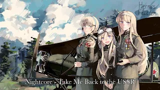 Nightcore - Take Me Back to the USSR (Верните меня в СССР)