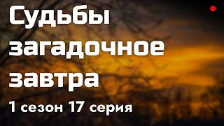 podcast: Судьбы загадочное завтра | 1 сезон 17 серия - новый сезон подкаста