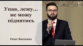 "Упав, лежу... не можу піднятись" - Олег Богомаз, проповідь