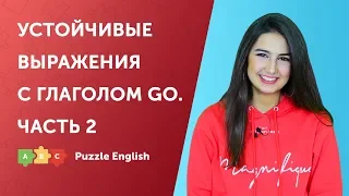 Выражения с глаголом Go. Часть 2