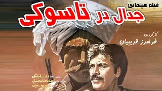 Film Jedal Dar Tasooki - Full Movie | فیلم سینمایی جدال در تاسوکی