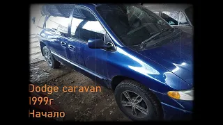 Додж караван 3 1999г. Dodge Caravan 3. Начало восстановления!