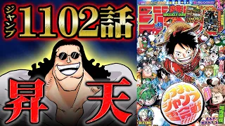 【 ワンピース 1102話 】くまに訪れる最期の刻！作中随一の聖人が全てを懸けてボニーとルフィに未来への希望を託す！