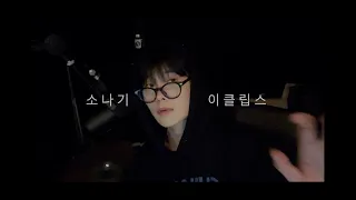 이클립스 (ECLIPSE) - 소나기 (선재 업고 튀어 OST) 재학 cover