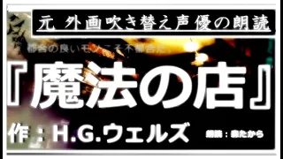 【名作小説朗読 第72回】『魔法の店』 作：H G ウェルズ 【朗読：森たから】