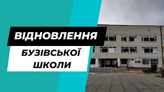 Відновлення Бузівської школи