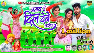 Kavi Kishan & Rupa Devi//बताय दे दिल देबे कहिया//Sangam&Divya//Theth Nagpuri Full Video 2023