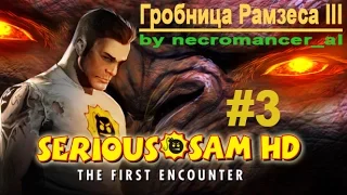 Прохождение - Serious Sam HD: The First Encounter - 1С (Часть 3 - Гробница Рамзеса III) 1080p/60