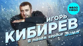 Игорь Кибирев - В твоем сердце зима (Single 2022)