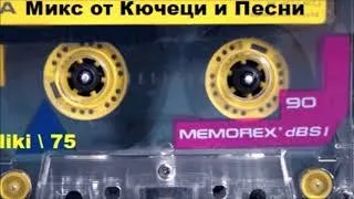 МИКС - Песни и Кючеци