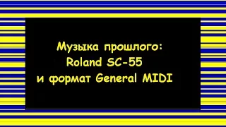 Музыка прошлого: Roland SC-55 и формат General MIDI