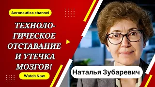 Наталья Зубаревич: Технологическое отставание и утечка мозгов!