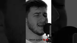 Твои Шаги (cover by kamik) #shorts
