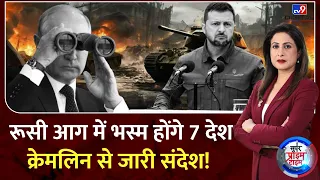 Super Prime Time : रूसी आग में भस्म होंगे 7 देश...क्रेमलिन से जारी संदेश ! | Russia Ukraine War