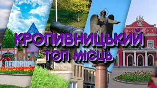 Топ найцікавіших місць Кропивницького які варто відвідати 🇺🇦🇺🇦🇺🇦 #кропивницький #туризм #цікавіфакти