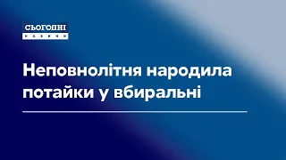 Неповнолітня народила потайки у вбиральні