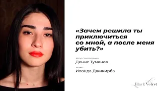 «Зачем решила ты приключиться со мной, а после меня убить?» | Автор стихотворения: Денис Туманов