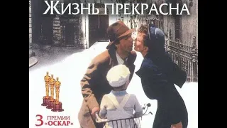 Жизнь прекрасна (1997) «La vita è bella». Тот, кто выигрывает, получает приз…