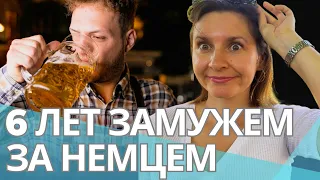 Замужем за немцем - Чему я до сих пор удивляюсь |  Брак с немцем