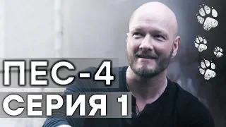 Сериал ПЕС - 4 сезон - 1 серия - ВСЕ СЕРИИ смотреть онлайн | СЕРИАЛЫ ICTV