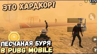 НАСТОЯЩАЯ ПЕСЧАНАЯ БУРЯ В PUBG MOBILE. НОВЫЙ РЕЖИМ В ОБНОВЛЕНИИ 0.18. MIRAMAR 2.0