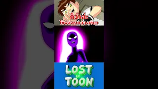 เบ็นกับเกว็นมีเชื้อลูกครึ่งของเอเลี่ยน #ben10 #cartoonnetwork #lostintoon #การ์ตูน #alien