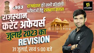 Rajasthan Current Affairs 2023 (953)| Current Affairs Revision| For Rajasthan All Exam| Narendra Sir