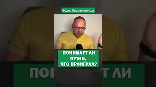 Понимает ли Путин, что он уже проиграл?