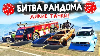 ДИКАЯ СОЛЯНКА из ТРЕШОВЫХ ТАЧЕК! - БИТВА РАНДОМА В GTA 5 ONLINE