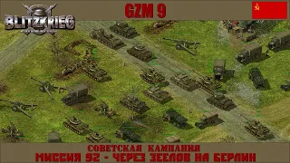 Прохождение Блицкриг | GZM 9.21 | [Советская кампания] ( Через Зеелов на Берлин ) #92