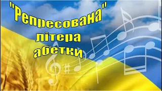 7. «Репресована» літера абетки. Виявляється, що репресовувати можна не лише людей.