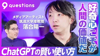 【落合陽一が実演：ChatGPTの賢い使い方】経営戦略、アイディア出し、要約、コーディングにフル活用／英語こそ最強のプログラミング言語／人間が鍛えるべきは「好奇心」／デジタル佐々木紀彦を生成