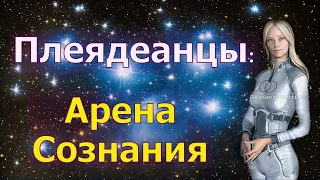 Плеядеанцы: Арена Сознания