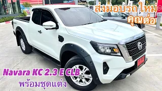 รีวิว รถส่งมอบ NAVARA2.3 KING CAB รุ่น E CLB คุณต่อ อยู่นอกแต่อยากออกรถ | เซลล์ปู้ นิสสันNo.1โคราช