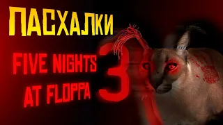 12 ПАСХАЛОК И СЕКРЕТОК В FIVE NIGHTS AT FLOPPA 3 | Пасхалки и секретки