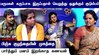 மருமகளின் நிறத்தை வைத்து ஒதுக்கும் குடும்பம் - மனம் இறங்காத கணவன் | Meiporul Kanbathu Arithu