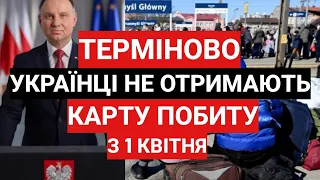 ТЕРМІНОВО! НАВІТЬ ТІ ХТО ПРАЦЮЄ В ПОЛЬЩІ, КАРТУ ПОБИТУ НЕ ОТРИМАЄ з 1 КВІТНЯ