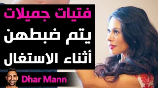 Dhar Mann | فتيات جميلات يتم ضبطهن أثناء الاستغال