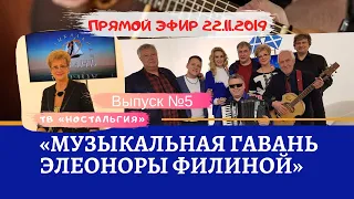 «Музыкальная гавань Элеоноры Филиной» #5 на ТК «Ностальгия» - Прямой эфир 22.11.2019 (живой звук)