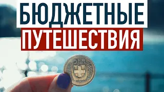 40 ИДЕЙ как путешествовать БЮДЖЕТНО. Европа, лайфхаки, советы