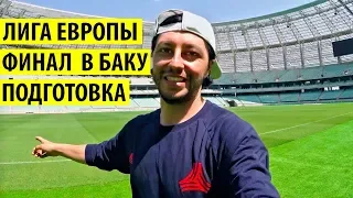 ЛИГА ЕВРОПЫ ФИНАЛ В БАКУ 2019 / ПОДГОТОВКА