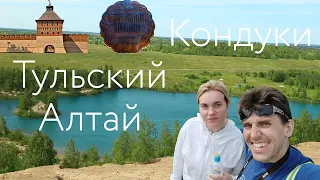 Кондуки: Тульский Алтай