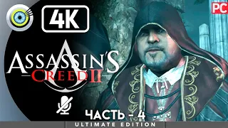 Assassin's Creed 2 | 100% Прохождение [4K] Без комментариев — #4 [Засада] | #BLACKRINSLER