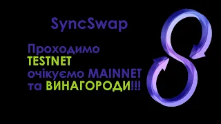 SyncSwap Testnet. Mainnet = Винагороди!? Dex на базі zkSync 2.0.