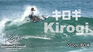 【キロギ】台風12号がもたらした波がこれです。サーフィン Kirogi This is the wave that Typhoon No. 12 brought. Surfing Vlog